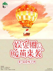 娛樂圈暖萌來襲