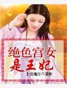 絕色宮女是王妃