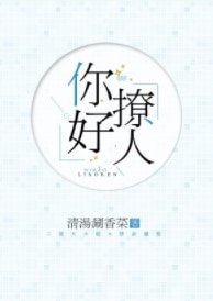 你好撩人