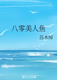 八零美人魚