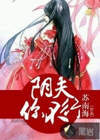 陰夫,你不行