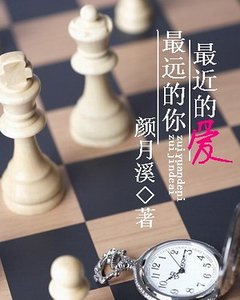 最遠的你,最近的愛