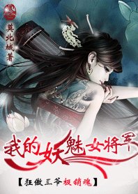 狂傲王爷极销魂:我的妖媚女将军