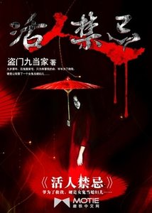 活人禁忌/獵鬼傳人左十三