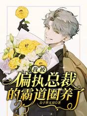 我被偏執總裁的霸道圈養了