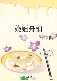 姽嫿舟柏