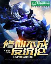 修仙不成反沉淪