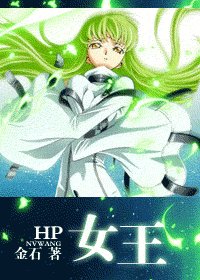 (HP同人)女王
