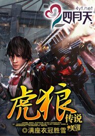 虎狼傳説（銀翼獵手外傳）