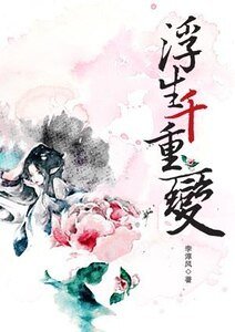 浮生千重變