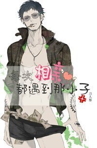 每次相亲都碰到那小子
