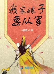 我家娘子要從軍