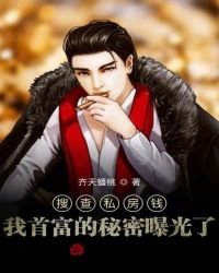 搜查私房錢，我首富的秘密曝光了