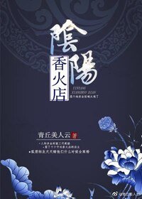  陰陽香火店