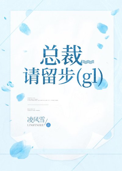 總裁，請留步！〔gl〕