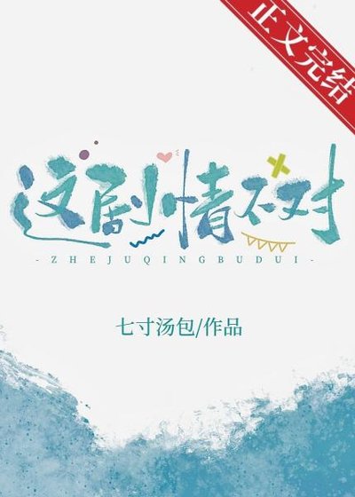 這劇情不對！