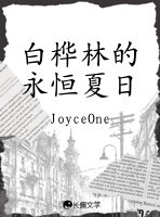 白樺林的永恆夏日